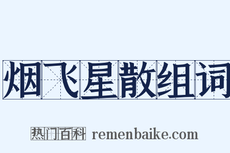 烟飞星散组词是什么意思的图片